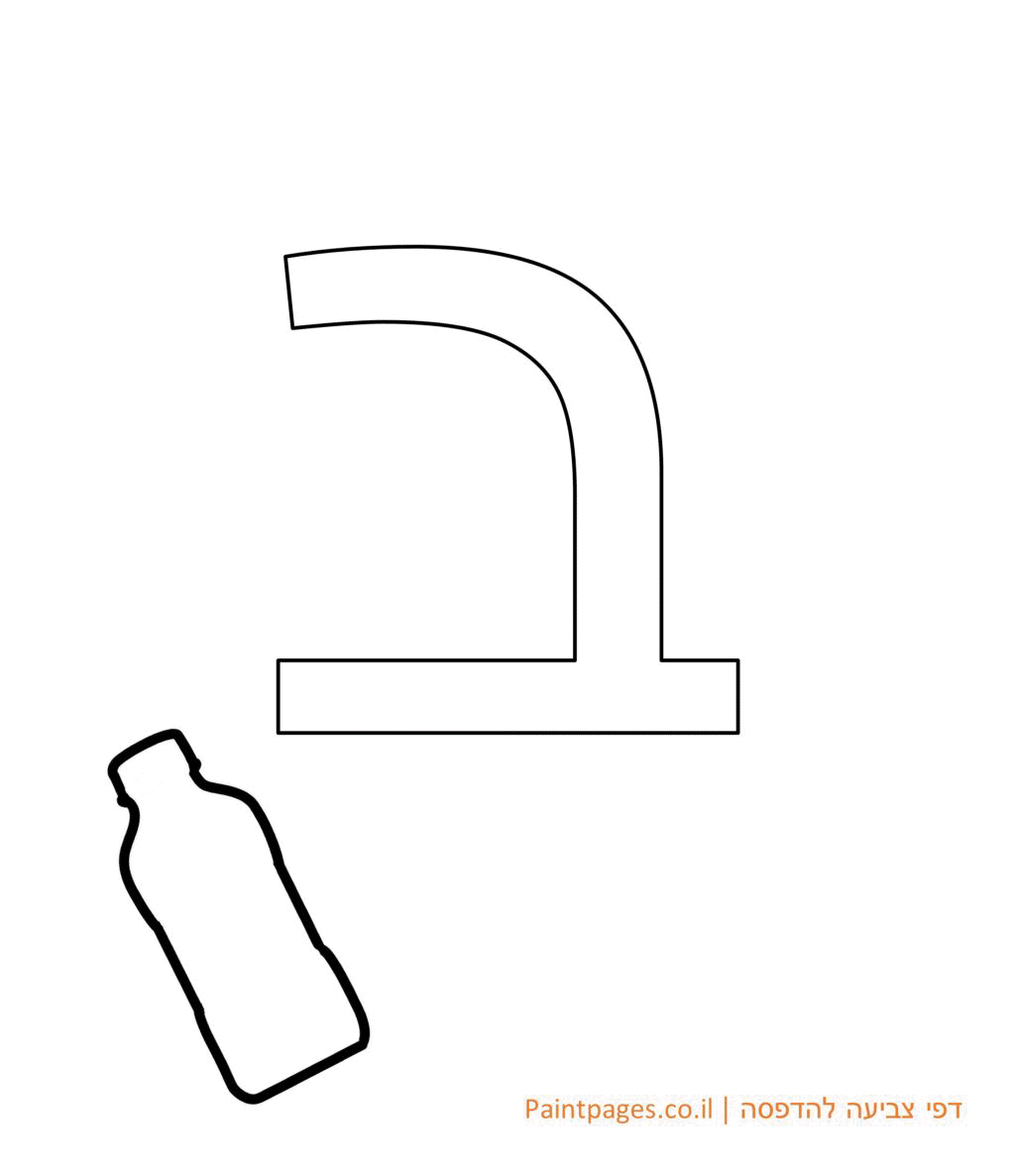 דף צביעה האות ב - אותיות האלפבית