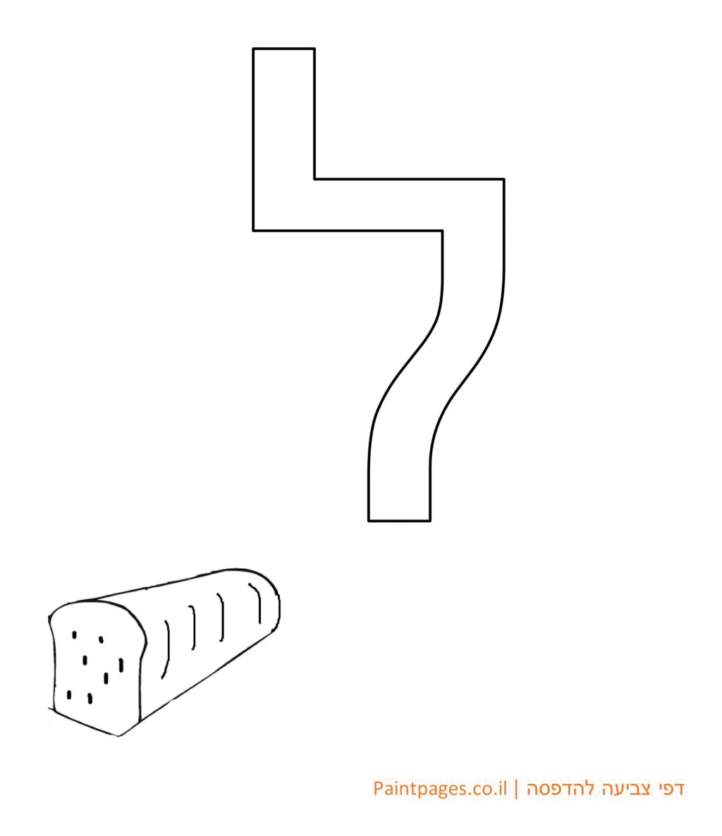 דף צביעה האות ל - אותיות האלפבית