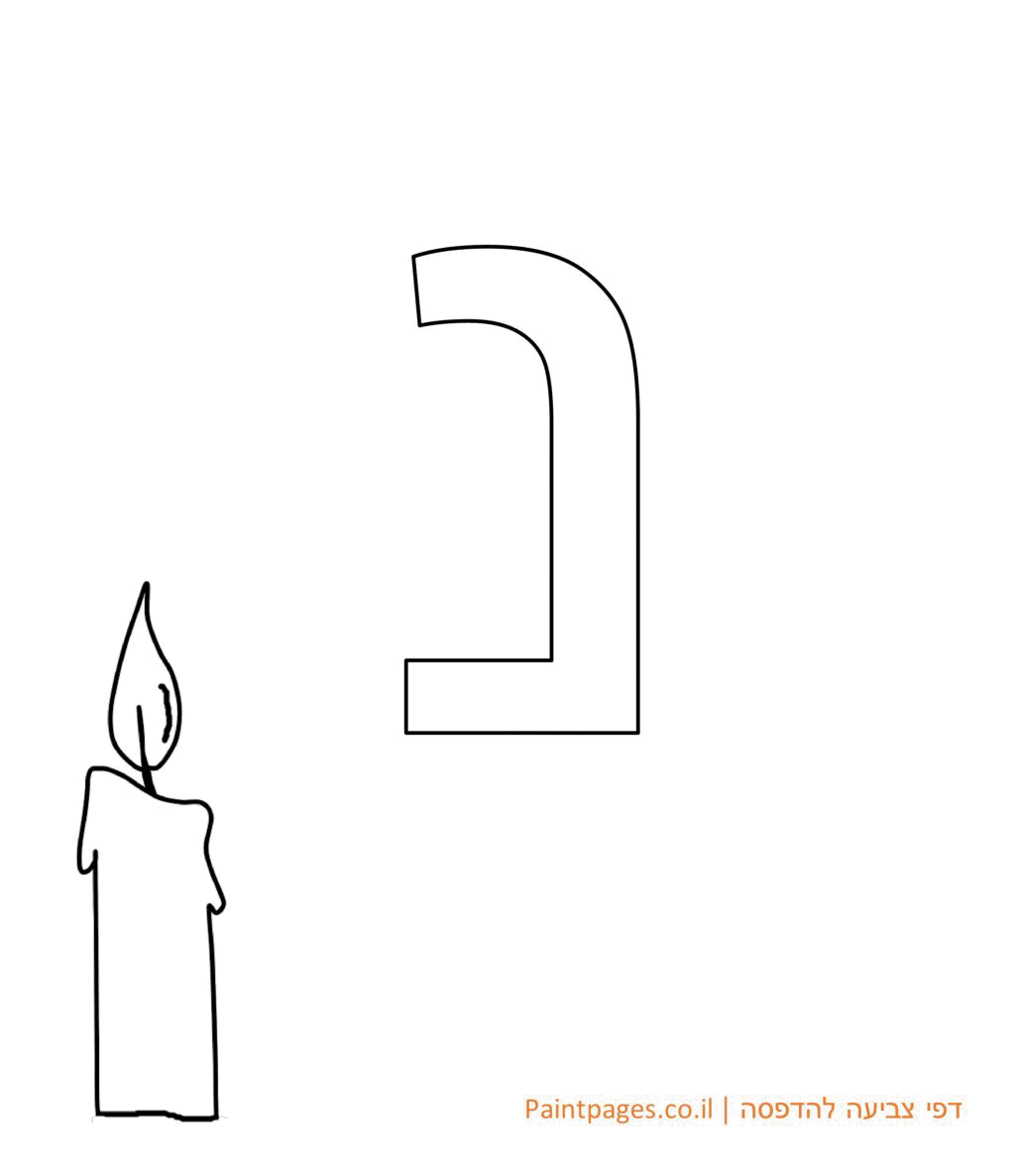 דף צביעה האות נ - אותיות האלפבית