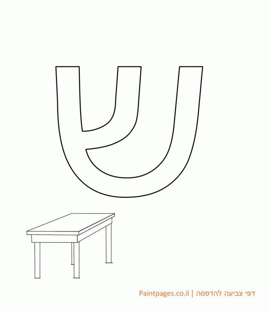 דף צביעה האות ש - אותיות האלפבית