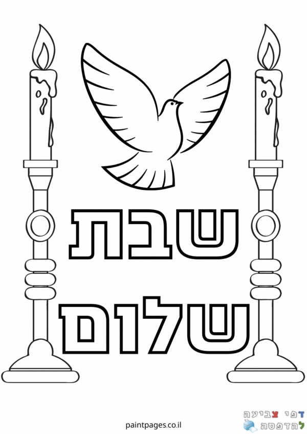 דפי צביעה לשבת | להדפסה חינם לילדים