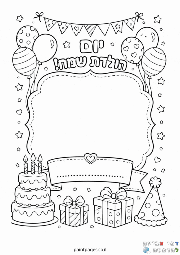 יום הולדת שמח &ndash; שם הילד
