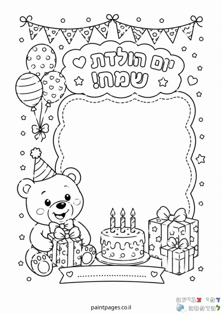 יום הולדת שמח &ndash; שם הילד- דובי