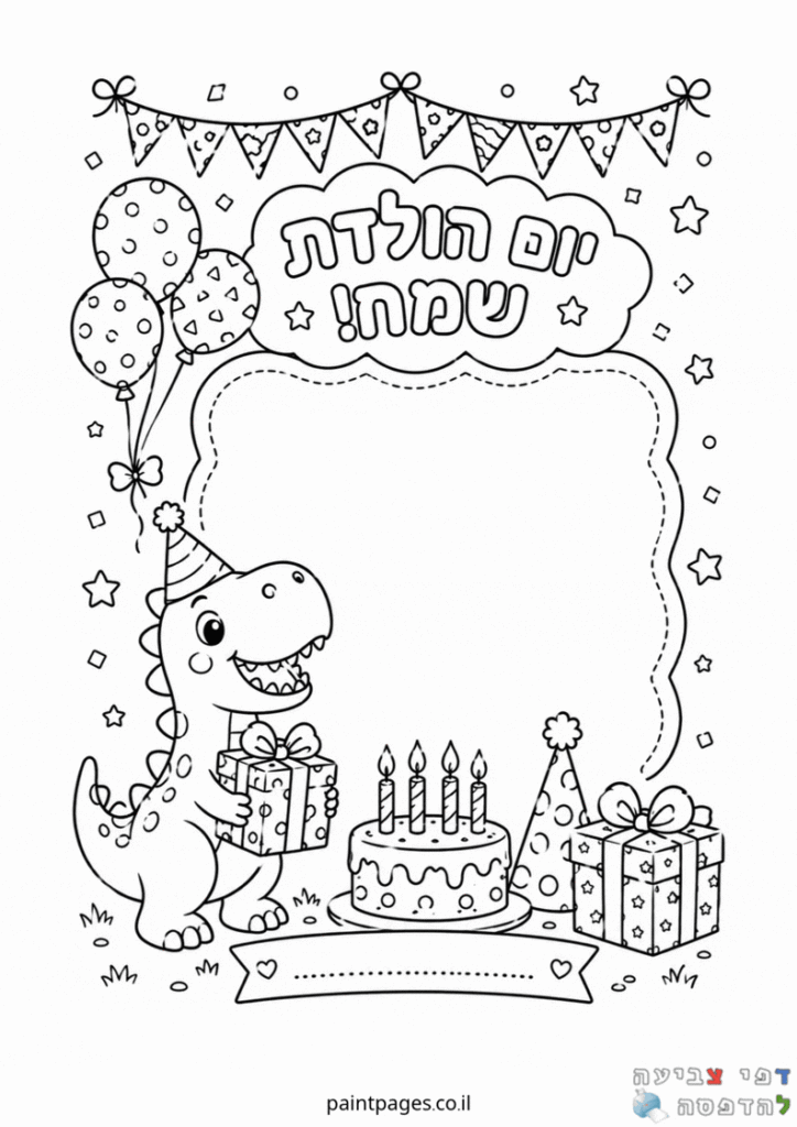 יום הולדת שמח &ndash; שם הילד- דינוזאור