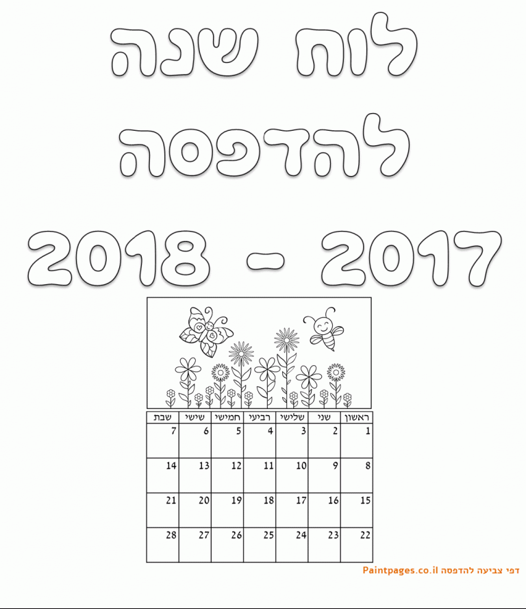 לוח שנה להדפסה וצביעה
