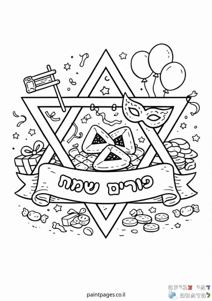 מגן דוד לפורים