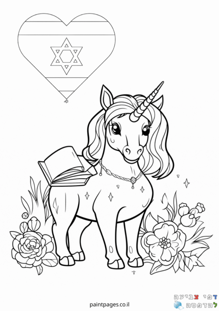 סוס יוניקורן מטייל ודגל לב ישראל לצביעה